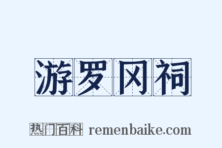游罗冈祠是什么意思的图片